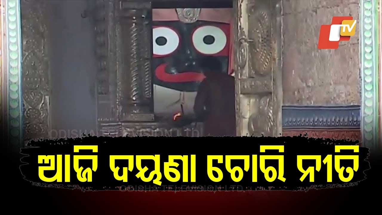 Dayana Chori Rituals of Holy Trinity to be Conducted Today in Puri Srimandir