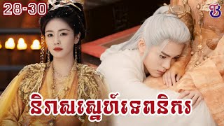និរាសស្នេហ៍ទេពនិករ ភាគ 28-30 || Bai-T Drama សម្រាយរឿងភាគចិន