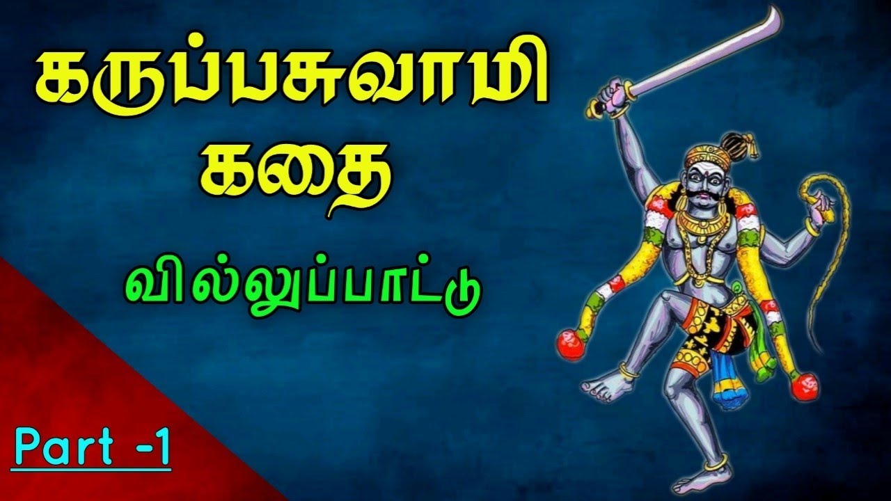 KARUPPASAMY VILLU PATTU  -1 | கருப்பசாமி கதை வில்லுப்பாடல் || Ambur Arunachala Pulavar Villisai