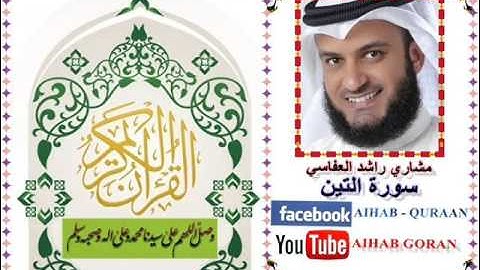 095 - سورة التين - مشاري راشد العفاسي