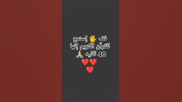 قف 🖐️ إستمع للقرآن الكريم إنها 40 ثانيه 🙏❤❤❤ #quran  #اكسبلور #تلاوة_جميلة  #صلي_علي_النبي_وتبسم