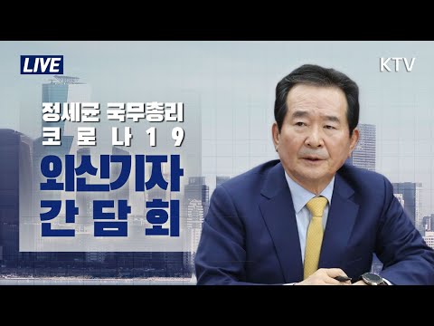 정세균 국무총리 코로나19 외신기자 간담회(Press Conference with Foreign Correspondents on COVID-19)