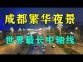 成都繁华夜景,世界最长的城市中轴线,即将开通的新地铁!Night view of Chengdu, China in 2020【辰阳vlog】