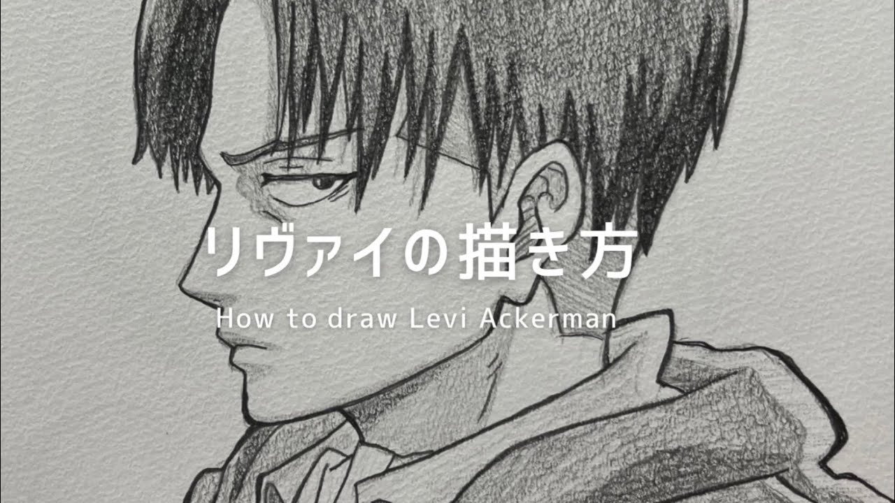 進撃の巨人】リヴァイ兵長の描き方 - YouTube