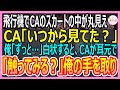 【感動する話】飛行機で美人CAのスカートの中の下着が見えていたので、上着で隠して助けると、痴漢と勘違いされた俺。数時間後、CAが俺の手を取り「二人きりになろう?」と迫ってきて【いい話・朗読・泣ける話】
