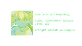 【オリジナル】エイリアン♡アンスロポロジー / ALIEN ♡ ANTHROPOLOGY ft. IZE | ARTFIGHT 2026