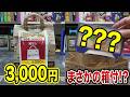 【秋葉原ソフマップ】もしも普段福袋を作らない家電量販店がファミコン福袋を作ったら…3000円でまさかの箱付きが!?