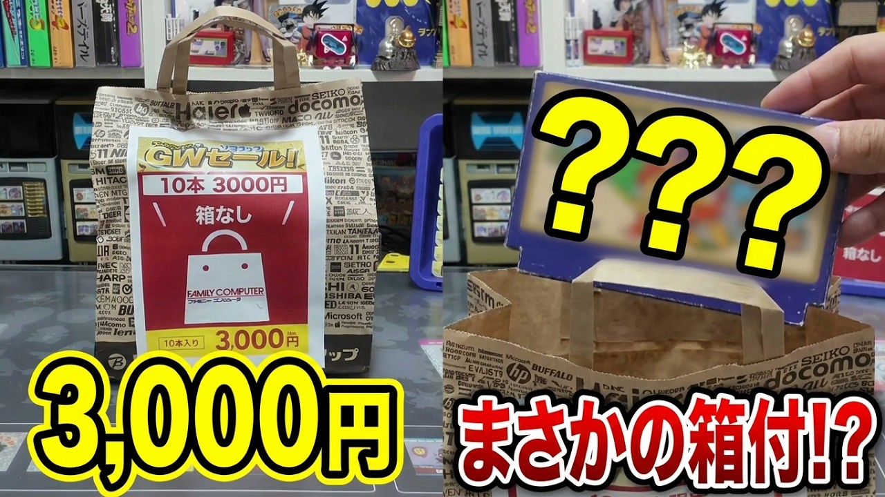 【秋葉原ソフマップ】もしも普段福袋を作らない家電量販店がファミコン福袋を作ったら…3000円でまさかの箱付きが!?