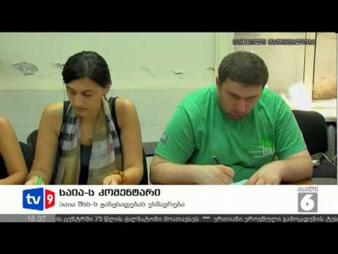 ახალი 6 | საია-ს კომენტარი | 18.07.12