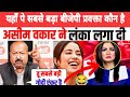 🔥 Asim Waqar का करारा वार 😂 Chitra Tripathi हुई Silent | Godi Media Roast 🔥