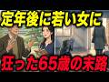 34歳の女に恋した68歳元役員が、全財産と妻を同じ日に失うまで