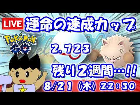 運命の速成カップ！シーズン終了まで残り２週間…！！速成カップ：2,723【ポケGO：S23】 #ポケモンgo #gbl #VTuber