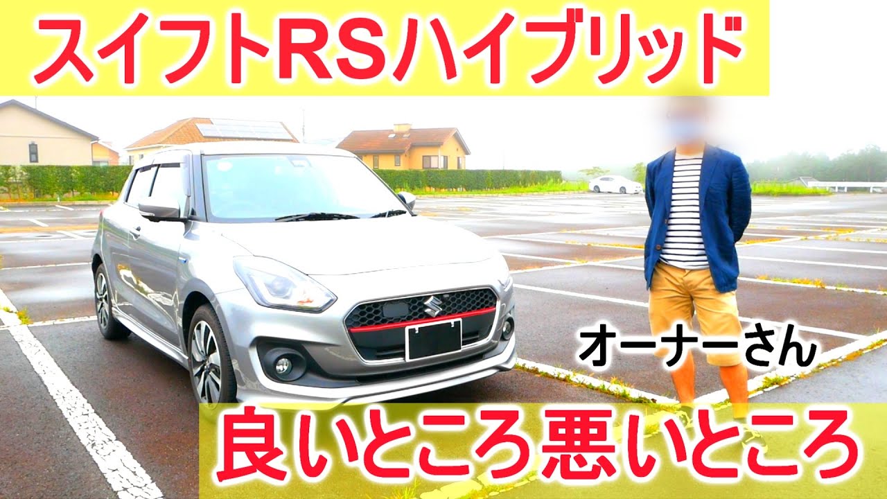オーナーさんが語るスイフトrsハイブリッドのいいところ悪いところ Youtube