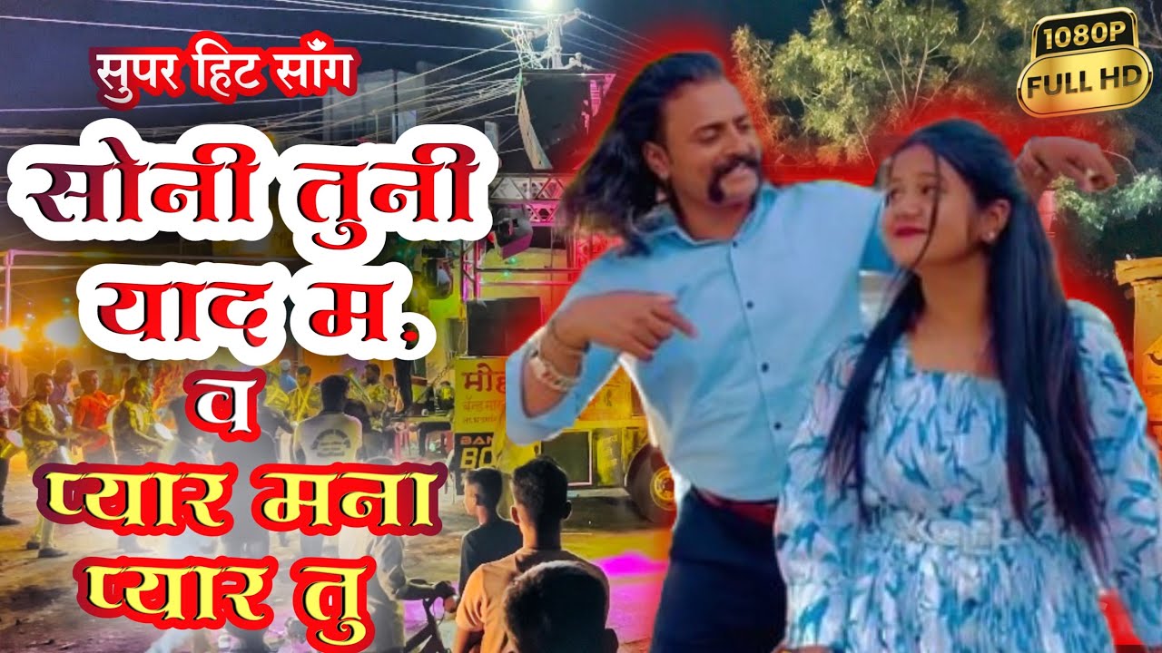 सोनी तुनी याद मा 𝐥 मोहन बँड राम शाम प्रस्तुत  𝐥 अहिराणी सोंग 𝐤𝐡𝐚𝐧𝐝𝐞𝐬𝐡𝐢 𝐧𝐞𝐰 𝐬𝐨𝐧𝐠