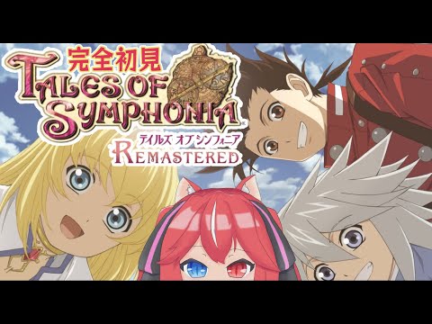 【 テイルズ オブ シンフォニア Remastered 】テイルズ 完全初見 #1【 ユニ・アルシア  Vtuber】