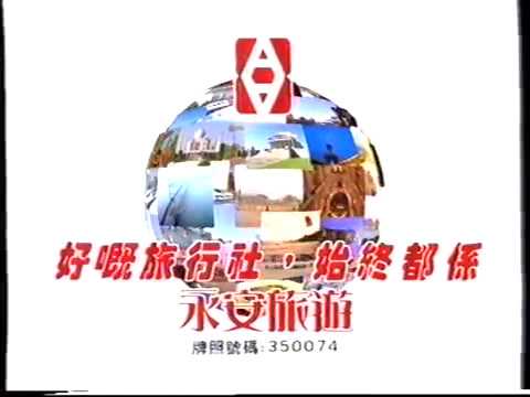 [香港經典廣告](1997)永安旅遊 (香港回歸篇)
