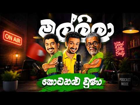 මල්ලිලා කොටහළු වුණා | Suneth Chithrananda | Gaminda Priyaviraj | Upul Shantha Sannasgala