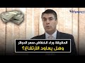 الحقيقة وراء انخفاض سعر الدولار في مصر وهل يعاود الأرتفاع