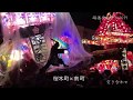となみ夜高祭り 2019年 突き合せ 富山第一銀行前3 (第7戦~第10戦)