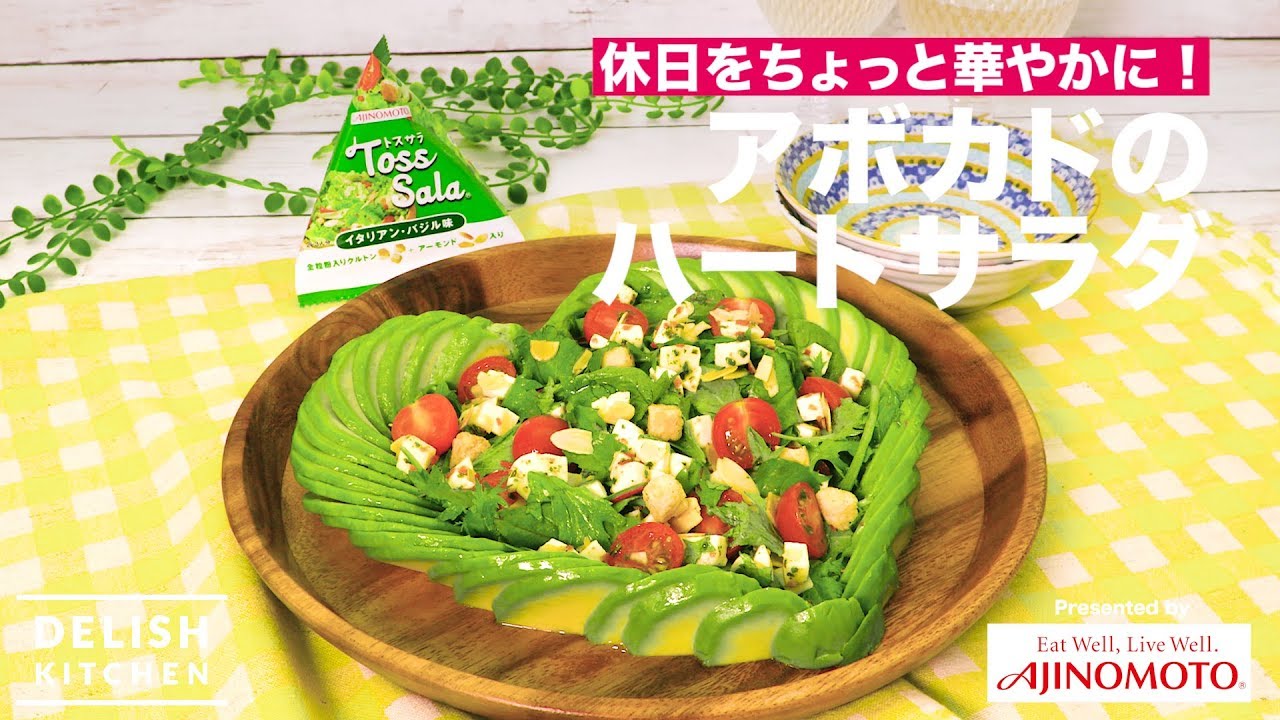 休日をちょっと華やかに アボカドのハートサラダ How To Make Avocado Salad Of Heart Youtube