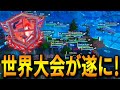 賞金総額1億円超の世界大会が遂に開催!超一流海外プロたちと戦う日本人たちが凄すぎた…【フォートナイト/Fortnite】