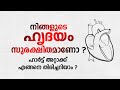 നിങ്ങളുടെ ഹൃദയം സുരക്ഷിതമാണോ ?