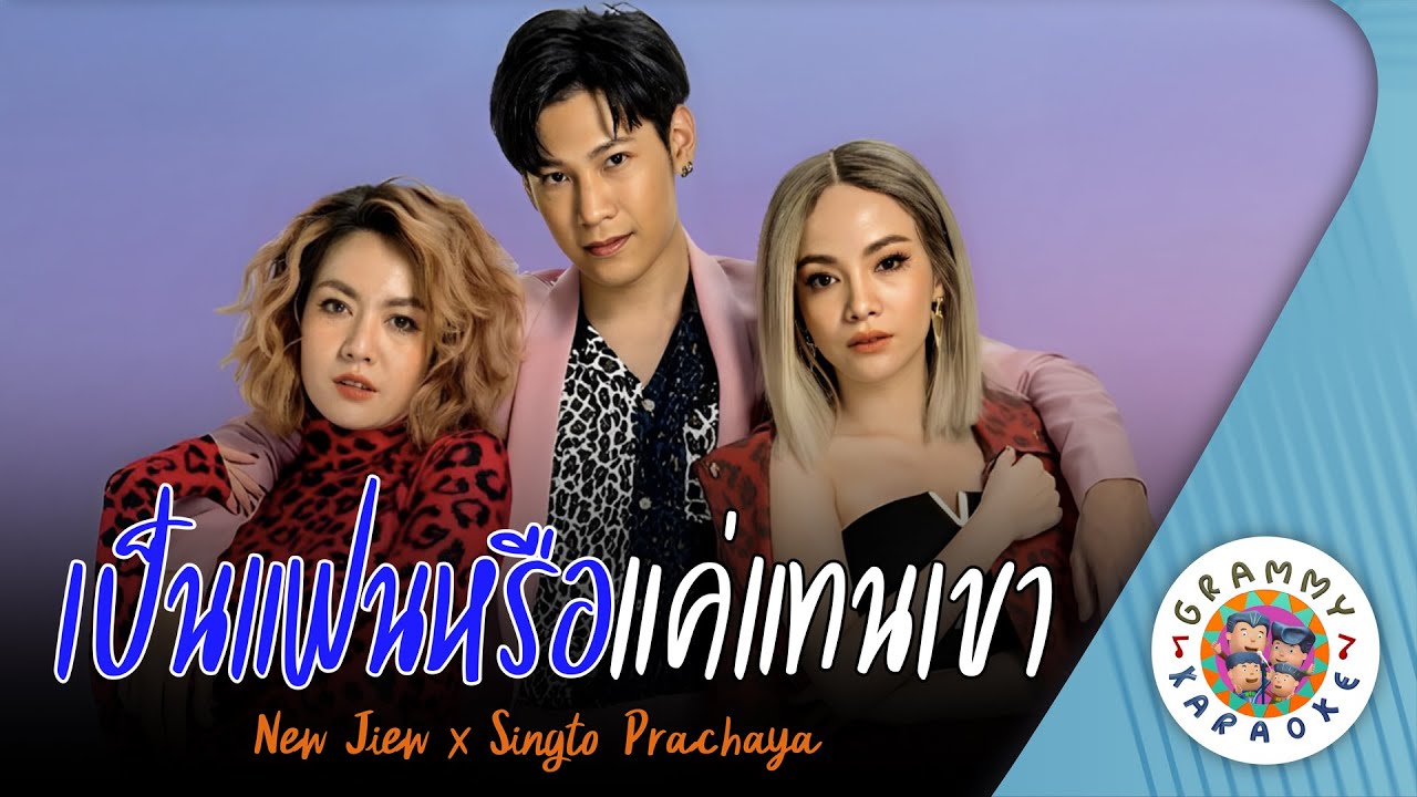 คาราโอเกะ เป็นแฟนหรือแค่แทนเขา (Pen-Fan-Rue-Kae-Tan-Kao) - New Jiew x Singto Prachaya