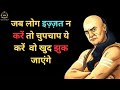 जब लोग इज़्ज़त न करें तो चुपचाप ये करें | वो खुद झुक जाएंगे | Chanakya Niti | Hindi Motivation