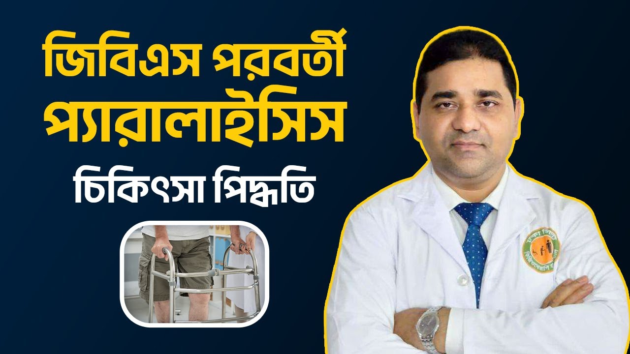 জিবিএস পরবর্তী প্যারালাইসিস - বিস্তারিত চিকিৎসা পদ্ধতি | ডা. এম ইয়াছিন আলী