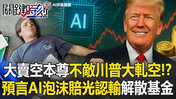 AI大賣空變大軋空？ 傳奇空頭全賠光投降解散基金…輸給最大多頭川普！？【關鍵時刻】20251114-4 張炤和 呂國禎 黃世聰 張禹宣 王瑞德
