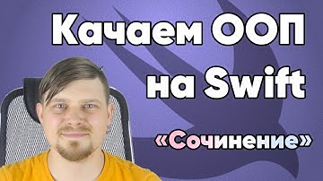 Тренировка ООП на Swift с помощью моего способа - "Сочинение"