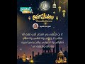 ح س ن ٱل اخ ت ي ار ٱلإ ل ه ي 8 رمضان