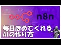 n8n定期実行で自分褒めボット作成！Ollamaが毎日励ましてくれるワークフロー【自動化】
