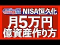 株価下落で絶好の買い場にNISA恒久化の追い風!月額5万円で1億円を作る投資方法を解説します【米国株投資】2022.12.9