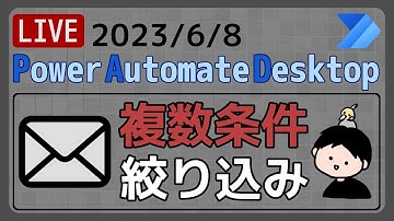 【生配信】【IT相談】Outlookメール取得時の複数条件での絞り込み [Power Automate Desktop]