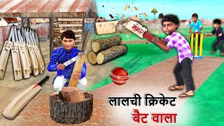Lalchi Cricket Bat Wala Lakdi Cricket Bat Factory Hindi Kahaniya Hindi Moral Stories Hindi Stories screenshot 1