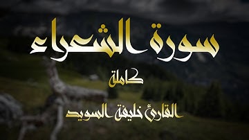 سورة الشعراء (كاملة)  -  القارئ خليفة المطيري