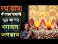 भगवान जगन्नाथ अपनी भक्त को बचाने के लिए खुद आ गए | Jagannath Appeared to Save Devotee | Bloody Satya