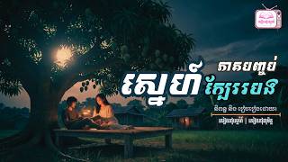 រឿង៖ ស្នេហ៍ក្បែររបង | ភាគបញ្ចប់ | សៀវភៅស្នេហ៍ | Seavphov Snae