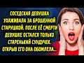 Соседская девушка ухаживала за бабушкой. Когда дети поделили наследство, ей остался сундучок…