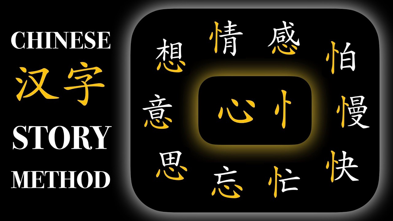[🧩忄心] 10 Essential Characters with 心 ️ (heart radical) | Memory Tricks ...