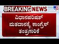 Karnataka MLC Election: ವಿಧಾನ ಪರಿಷತ್ ಮತದಾನಕ್ಕೆ ಕಾಂಗ್ರೆಸ್ ತಂತ್ರಗಾರಿಕೆ! TV9 Ground Report