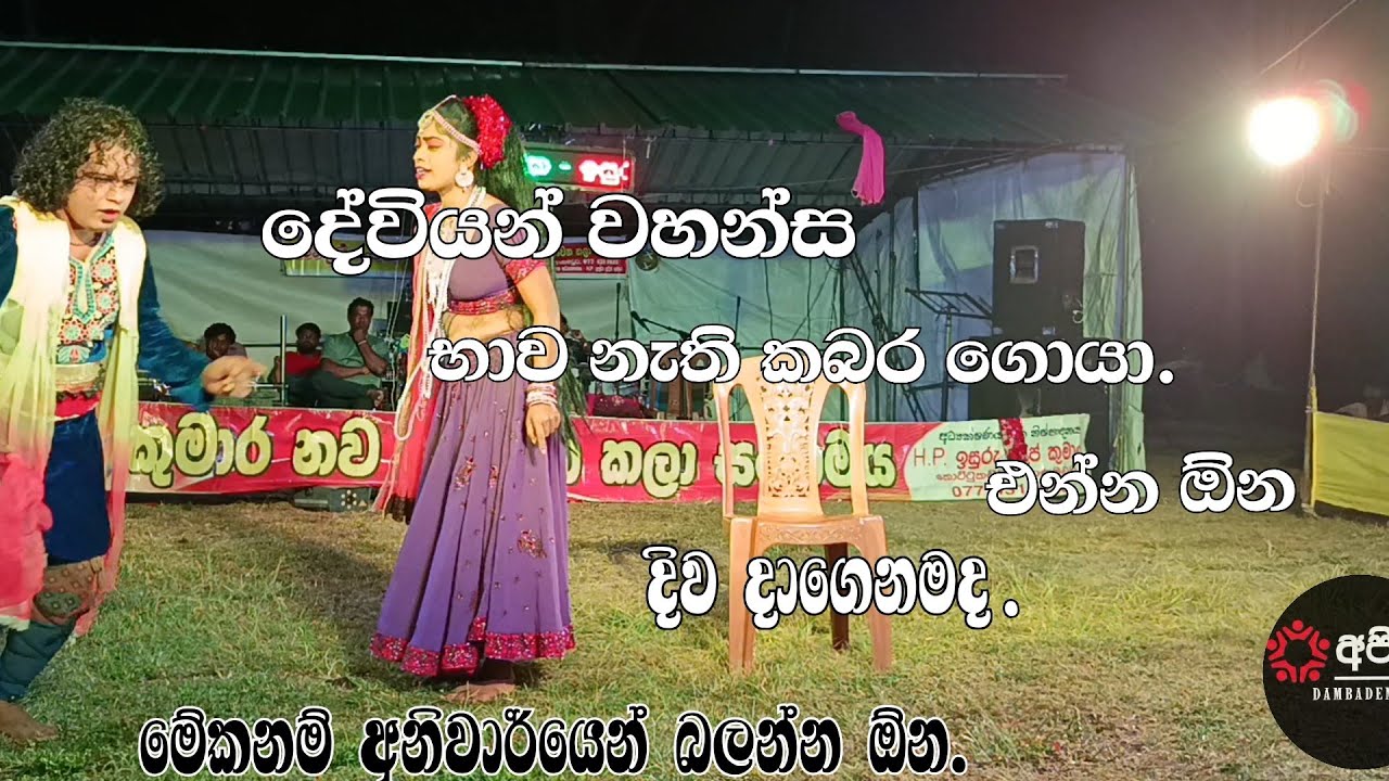 කුමාර යෞවන කලා සංගමය ආනමඩුව. ජානක අයියගේ පට්ටම ජෝක් ටිකක් අනිවාර්යෙන් බලන්න 💥💥