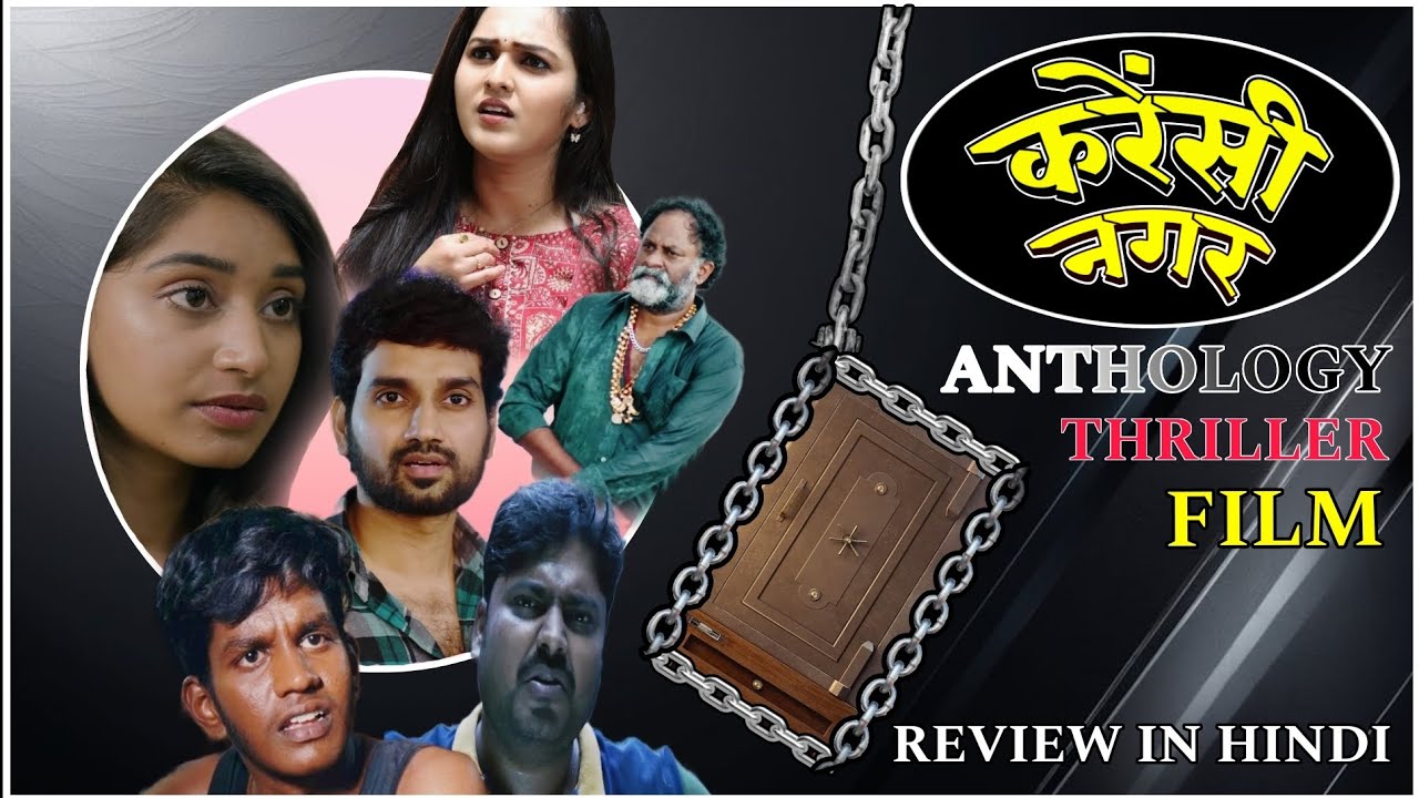CURRENCY NAGAR | ANTHOLOGY THRILLER | TELUGU FILM |HINDI REVIEW | 