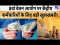 8th Pay Commission Salary:8वां वेतन आयोग पर केंद्रीय कर्मचारियों के लिए बड़ी खुशखबरी! @Money9live