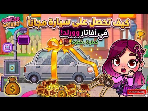 ​)​كيف تحصل على سيارة مجاناً في أڤاتار وورلد (خطوة بخطوة 🚗✨) 🚙💯#avatarworld
