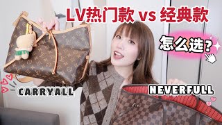 包包测评Lv入门级大包Lv Carryall Neverfull 哪个值得买