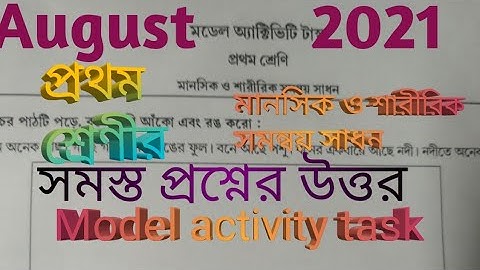 প্রথম শ্রেণী মানসিক ও শারীরিক সমন্বয় সাধন আগস্ট 2021 MODEL ACTIVITY TASK CLASS 1 AUGUST 2021