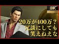📚11話:闇金に手を出したJKがパパ活しようとして桐生に声を掛けた結果【龍が如く 極】