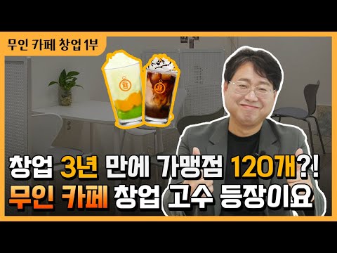   창업 3년 만에 무인카페 120개 부업으로 시작했는데 회사까지 차려버렸어요 1부